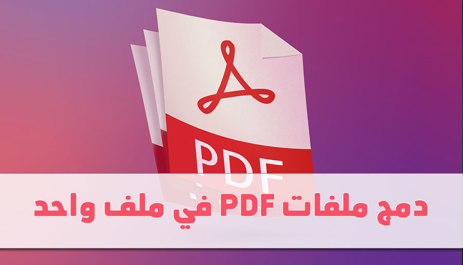 دمج ملفات PDF