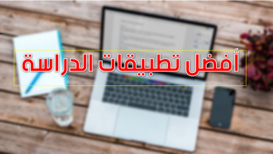 تحميل أفضل 4 برامج لتنظيم وقتك أثناء الدراسة للأندرويد مجاناً