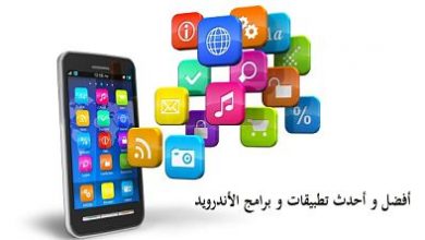 تحميل اهم 4 برامج لهاتفك الاندرويد مجاناً