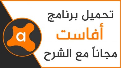 تنزيل برنامج افاست Avast لحماية جهازك من الفيروسات مجاناً - رابط مباشر                    
