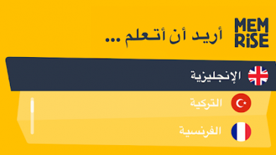 تنزيل تطبيق Memrise لتعلم اللغة الإسبانية والفرنسية للأندرويد - رابط مباشر مجانا