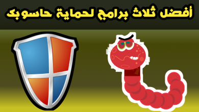 شرح وتحميل أفضل ثلاث برامج لحماية جهازك من الفيروسات