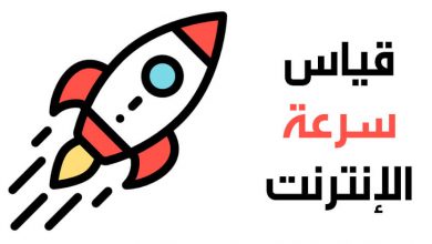 معرفة سرعة الانترنت