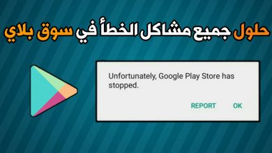 كيفية حل أعطال ومشاكل جوجل بلاي goal play